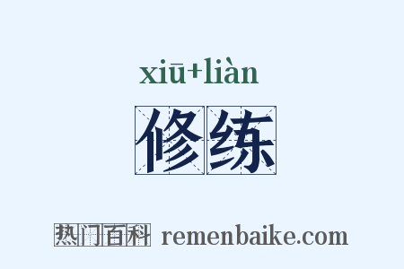 修练是什么意思的图片